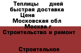 Теплицы 2-5 дней  быстрая доставка › Цена ­ 10 750 - Московская обл., Москва г. Строительство и ремонт » Строительное оборудование   